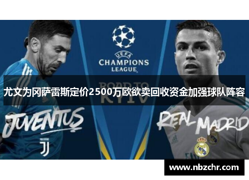 尤文为冈萨雷斯定价2500万欧欲卖回收资金加强球队阵容