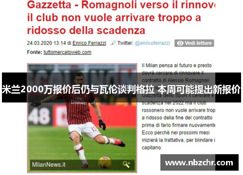 米兰2000万报价后仍与瓦伦谈判格拉 本周可能提出新报价