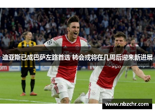 迪亚斯已成巴萨左路首选 转会或将在几周后迎来新进展