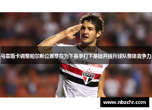 马雷斯卡调整帕尔默位置意在为下赛季打下基础并提升球队整体竞争力