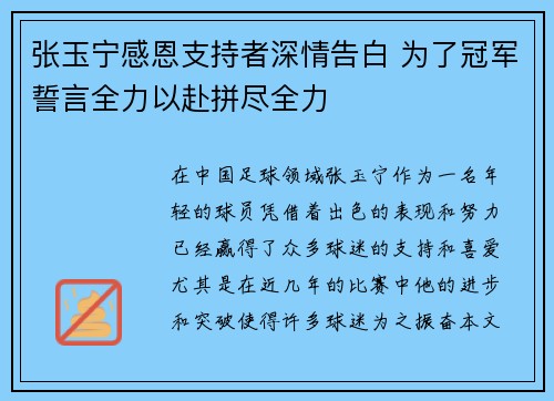 张玉宁感恩支持者深情告白 为了冠军誓言全力以赴拼尽全力