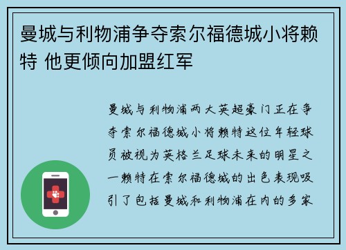 曼城与利物浦争夺索尔福德城小将赖特 他更倾向加盟红军
