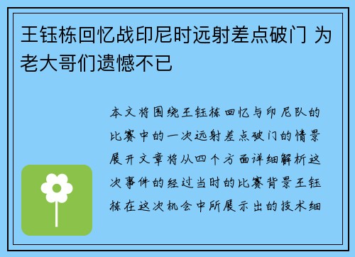 王钰栋回忆战印尼时远射差点破门 为老大哥们遗憾不已
