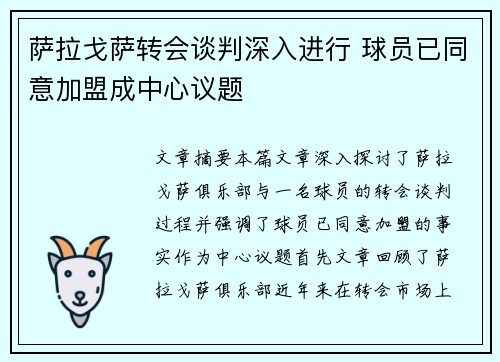 萨拉戈萨转会谈判深入进行 球员已同意加盟成中心议题