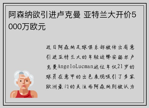 阿森纳欲引进卢克曼 亚特兰大开价5000万欧元
