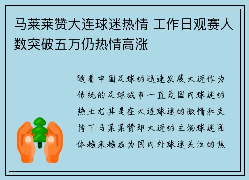 马莱莱赞大连球迷热情 工作日观赛人数突破五万仍热情高涨