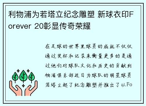 利物浦为若塔立纪念雕塑 新球衣印Forever 20彰显传奇荣耀