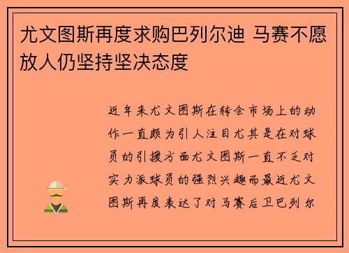 尤文图斯再度求购巴列尔迪 马赛不愿放人仍坚持坚决态度
