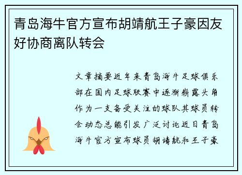 青岛海牛官方宣布胡靖航王子豪因友好协商离队转会