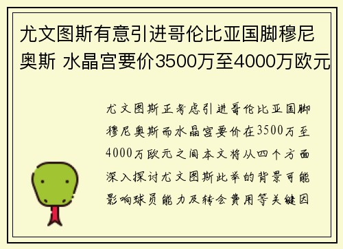 尤文图斯有意引进哥伦比亚国脚穆尼奥斯 水晶宫要价3500万至4000万欧元