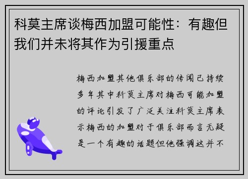 科莫主席谈梅西加盟可能性：有趣但我们并未将其作为引援重点
