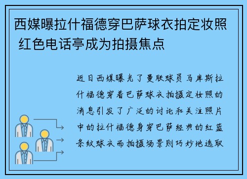 西媒曝拉什福德穿巴萨球衣拍定妆照 红色电话亭成为拍摄焦点