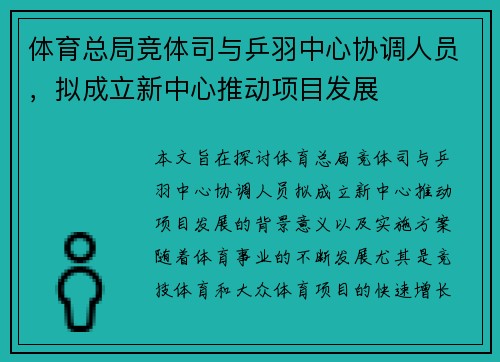 体育总局竞体司与乒羽中心协调人员，拟成立新中心推动项目发展