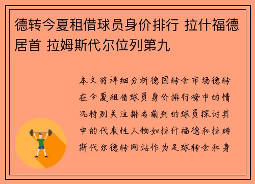 德转今夏租借球员身价排行 拉什福德居首 拉姆斯代尔位列第九