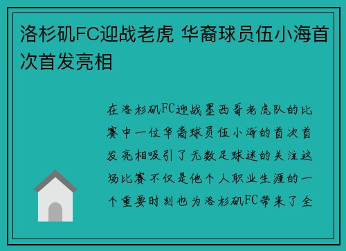 洛杉矶FC迎战老虎 华裔球员伍小海首次首发亮相