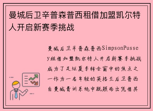 曼城后卫辛普森普西租借加盟凯尔特人开启新赛季挑战