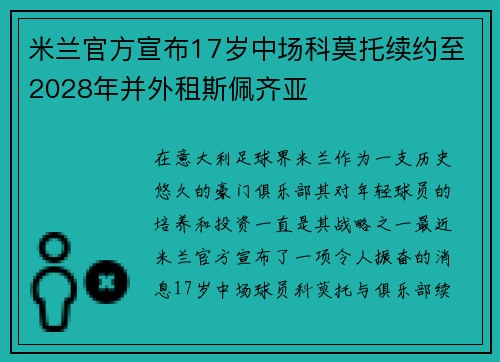 米兰官方宣布17岁中场科莫托续约至2028年并外租斯佩齐亚