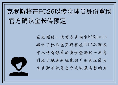 克罗斯将在FC26以传奇球员身份登场 官方确认金长传预定