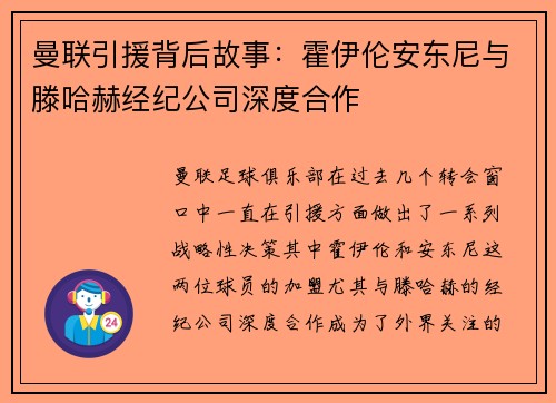 曼联引援背后故事：霍伊伦安东尼与滕哈赫经纪公司深度合作