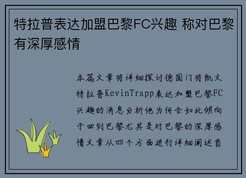 特拉普表达加盟巴黎FC兴趣 称对巴黎有深厚感情
