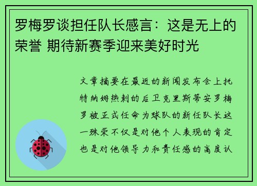罗梅罗谈担任队长感言：这是无上的荣誉 期待新赛季迎来美好时光
