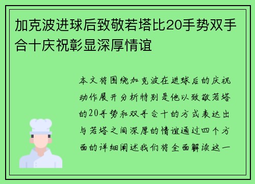加克波进球后致敬若塔比20手势双手合十庆祝彰显深厚情谊