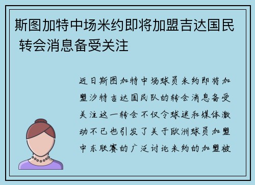 斯图加特中场米约即将加盟吉达国民 转会消息备受关注
