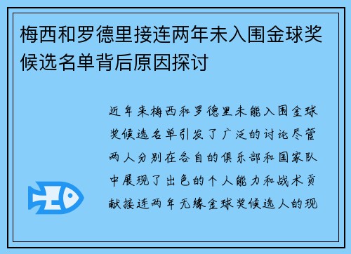 梅西和罗德里接连两年未入围金球奖候选名单背后原因探讨