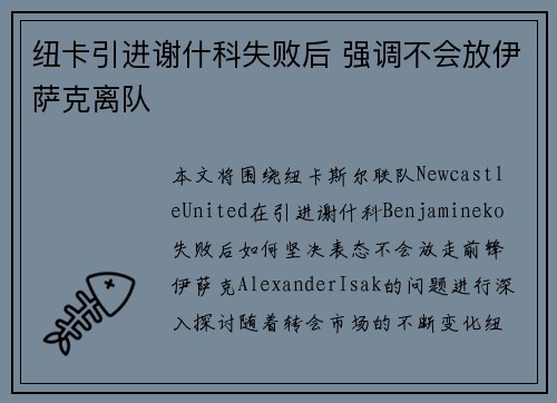 纽卡引进谢什科失败后 强调不会放伊萨克离队