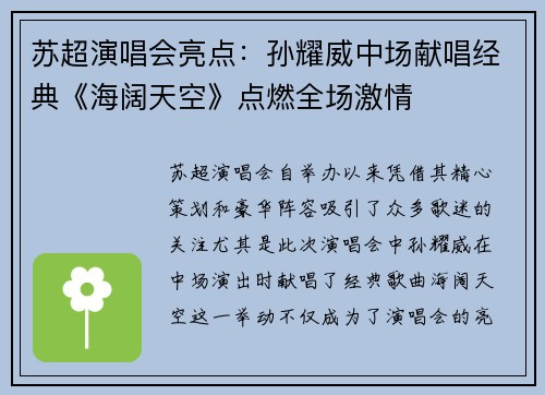 苏超演唱会亮点：孙耀威中场献唱经典《海阔天空》点燃全场激情