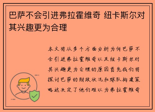 巴萨不会引进弗拉霍维奇 纽卡斯尔对其兴趣更为合理
