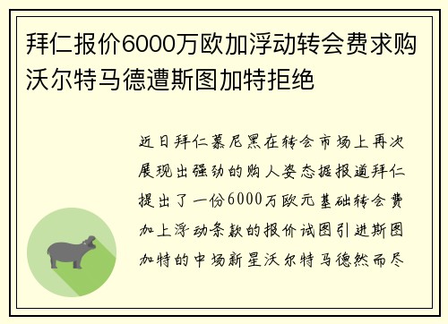 拜仁报价6000万欧加浮动转会费求购沃尔特马德遭斯图加特拒绝