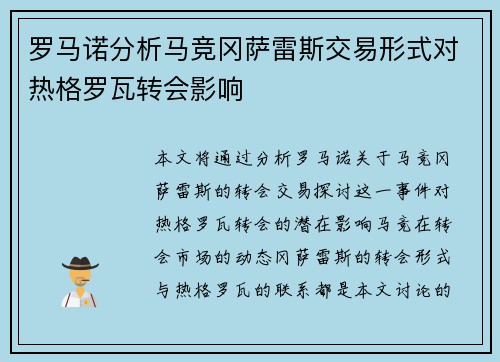 罗马诺分析马竞冈萨雷斯交易形式对热格罗瓦转会影响