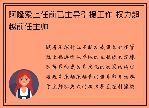 阿隆索上任前已主导引援工作 权力超越前任主帅