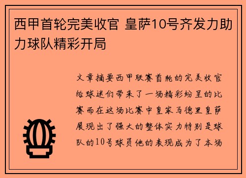 西甲首轮完美收官 皇萨10号齐发力助力球队精彩开局