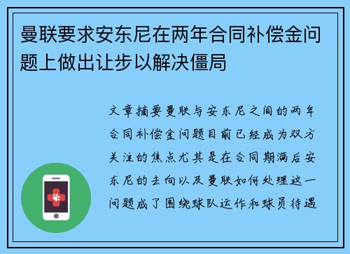 曼联要求安东尼在两年合同补偿金问题上做出让步以解决僵局