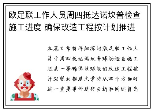 欧足联工作人员周四抵达诺坎普检查施工进度 确保改造工程按计划推进