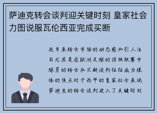 萨迪克转会谈判迎关键时刻 皇家社会力图说服瓦伦西亚完成买断
