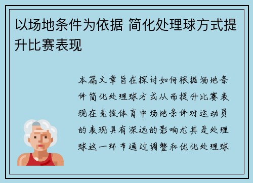 以场地条件为依据 简化处理球方式提升比赛表现