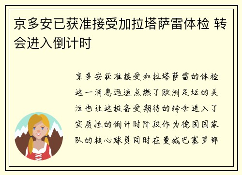 京多安已获准接受加拉塔萨雷体检 转会进入倒计时