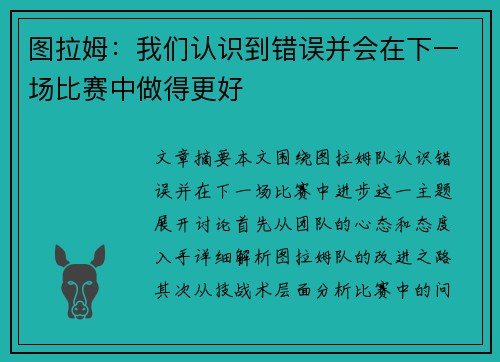 图拉姆：我们认识到错误并会在下一场比赛中做得更好