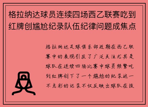 格拉纳达球员连续四场西乙联赛吃到红牌创尴尬纪录队伍纪律问题成焦点