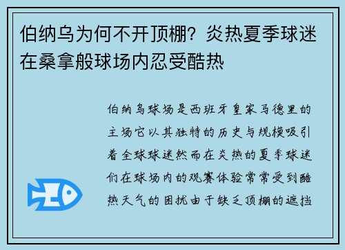 伯纳乌为何不开顶棚？炎热夏季球迷在桑拿般球场内忍受酷热