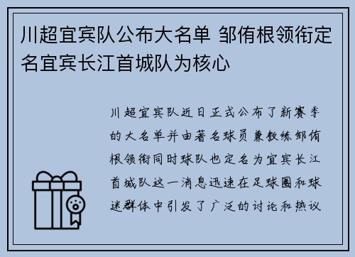 川超宜宾队公布大名单 邹侑根领衔定名宜宾长江首城队为核心