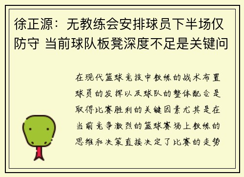 徐正源：无教练会安排球员下半场仅防守 当前球队板凳深度不足是关键问题