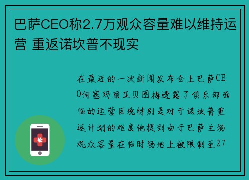 巴萨CEO称2.7万观众容量难以维持运营 重返诺坎普不现实
