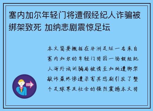 塞内加尔年轻门将遭假经纪人诈骗被绑架致死 加纳悲剧震惊足坛