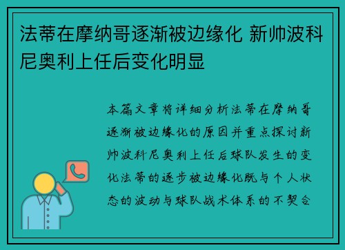 法蒂在摩纳哥逐渐被边缘化 新帅波科尼奥利上任后变化明显