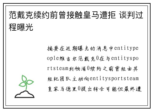 范戴克续约前曾接触皇马遭拒 谈判过程曝光