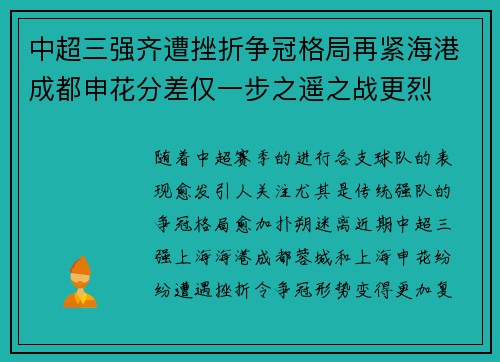 中超三强齐遭挫折争冠格局再紧海港成都申花分差仅一步之遥之战更烈